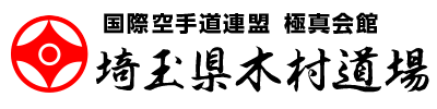 極真会館 埼玉県木村道場